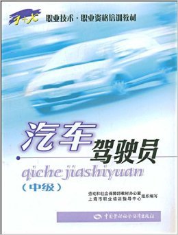掌握专业驾驶技能，开启安全驾驶之路——《汽车驾驶员(中级)》教材评析