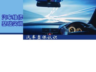 汽车整体认识与驾驶培训 从零到一的驾驭之旅